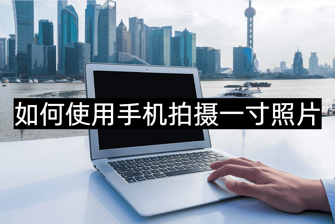 如何使用手机拍摄一寸照片这个方法便捷实用