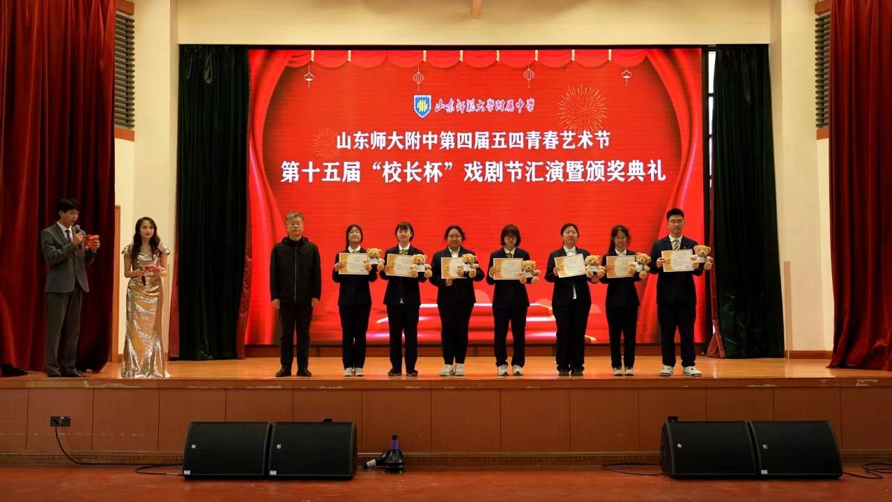 戏在当下剧在未来山东师大附中校长杯戏剧节汇演及颁奖典礼