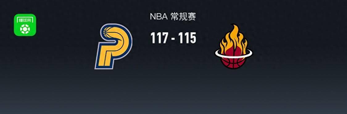 nba战报步行者117115险胜热火巴特勒27分