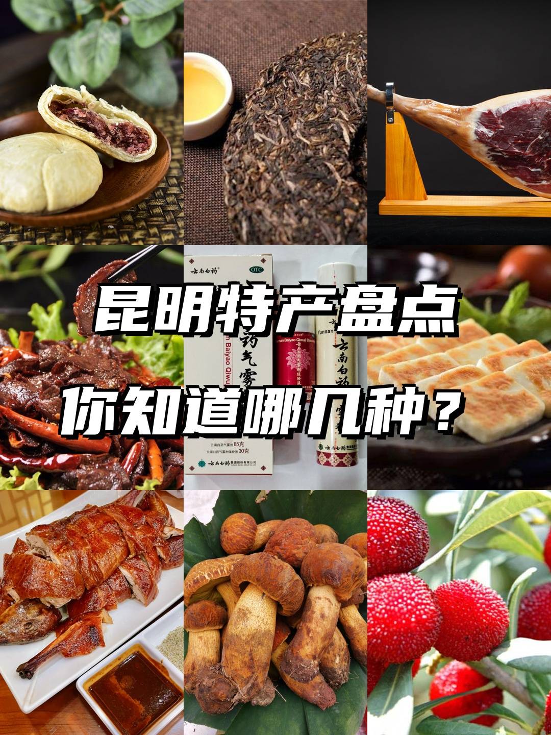 没吃过这些特产不算合格的昆明土著