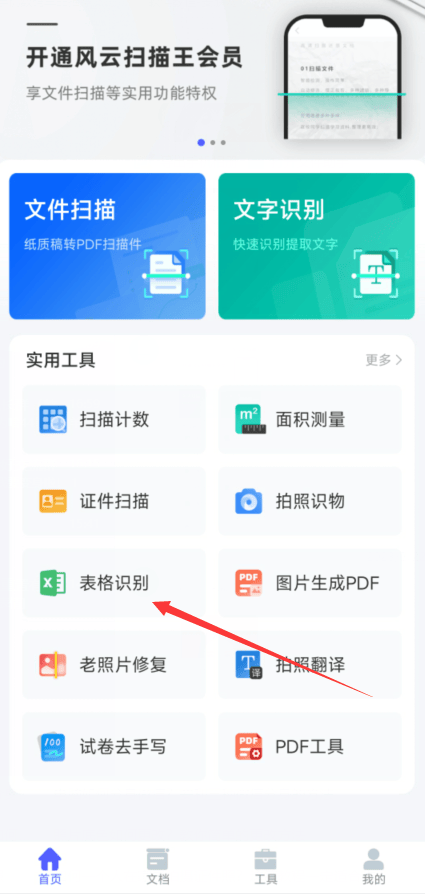 免费图片转表格的工具图片