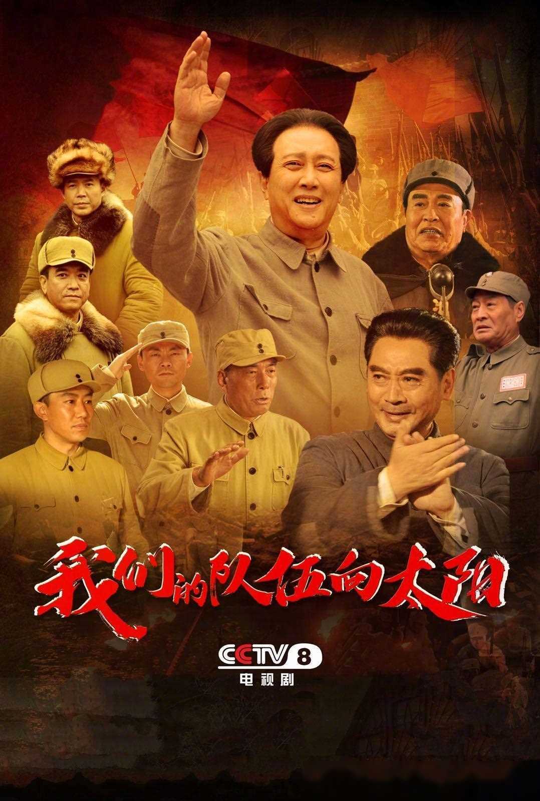 《我们的队伍向太阳》收视炸了,打了多少资方的脸,唐国强赌对了_实力
