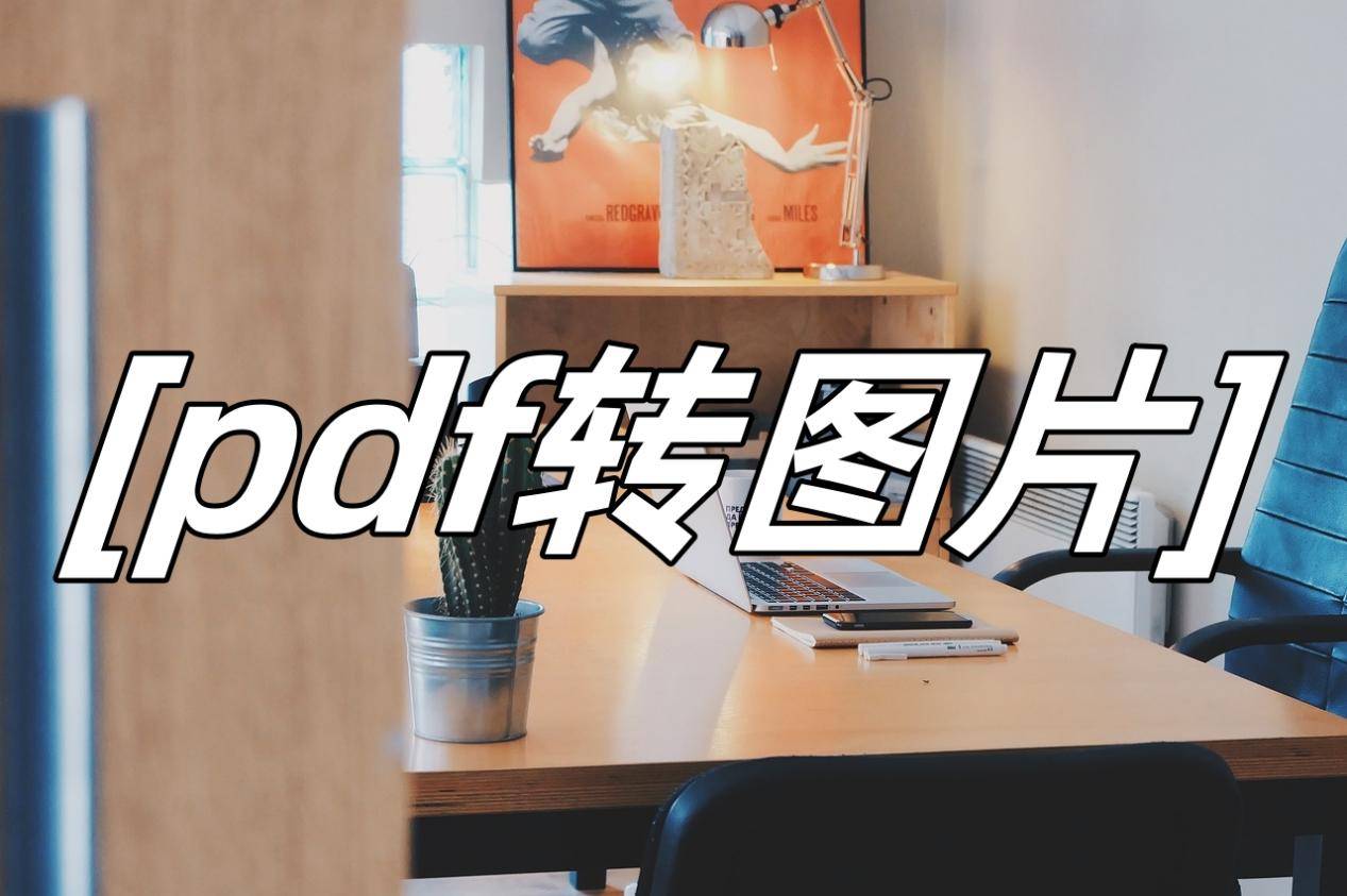 pdf转图片在线转换免费这三款软件收藏好