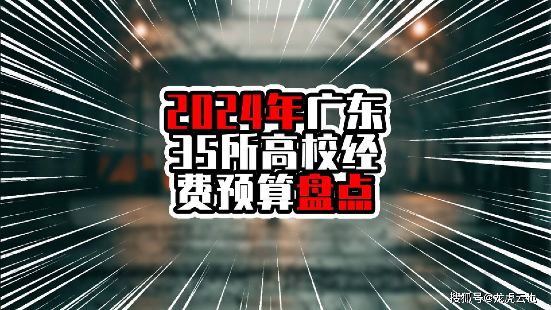 原创            2024年广东35所高校经费预算盘点，前两名超过50亿元，均来自深圳