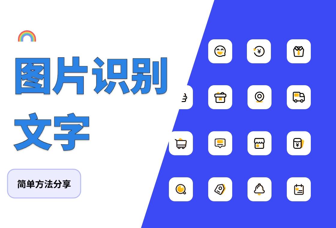 图片怎么识别文字然后复制这样识别图片文字很简单