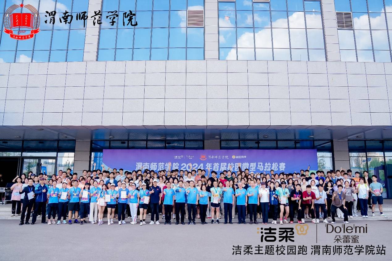 青春正当时，我只在乎你-洁柔主题校园跑（渭南师范学院站）成功举办
