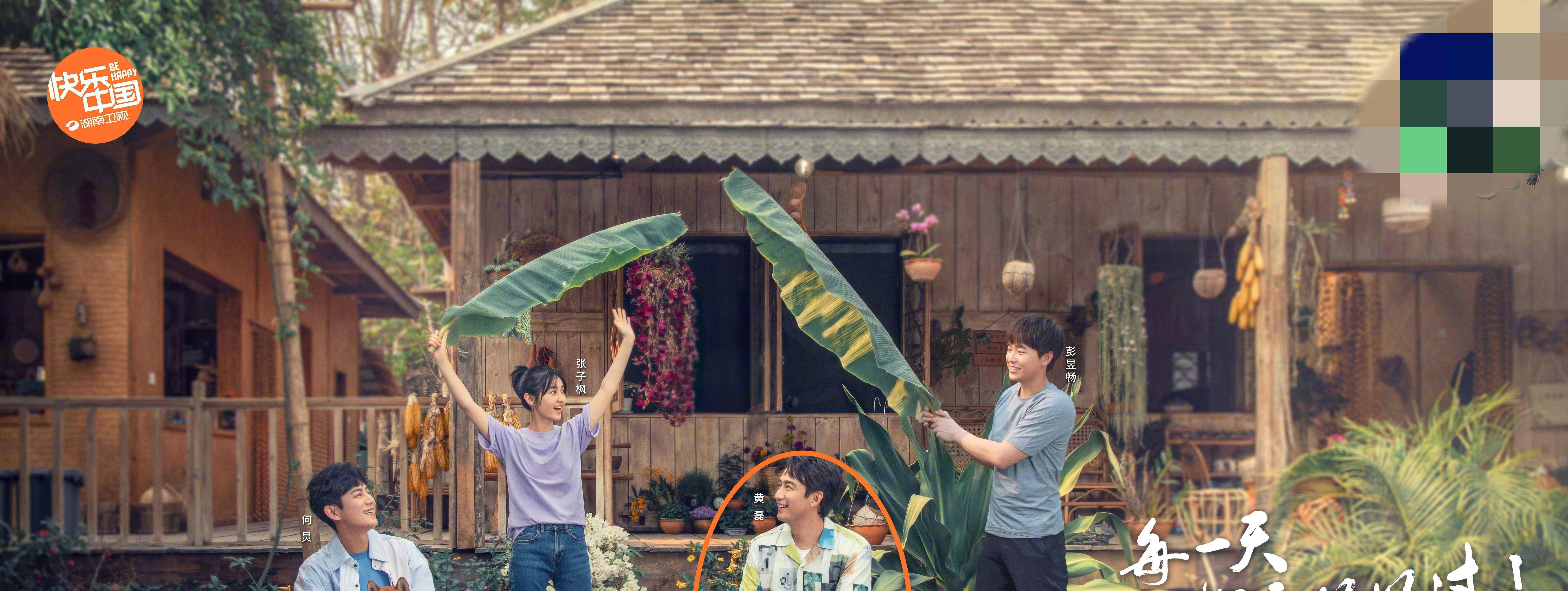 向往的生活4定档看到海报中黄磊的状态我没看错吧