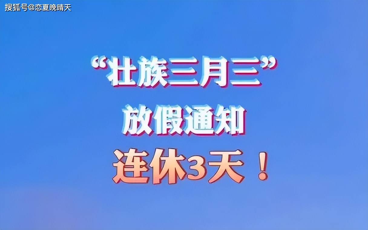 广西三月三休4天