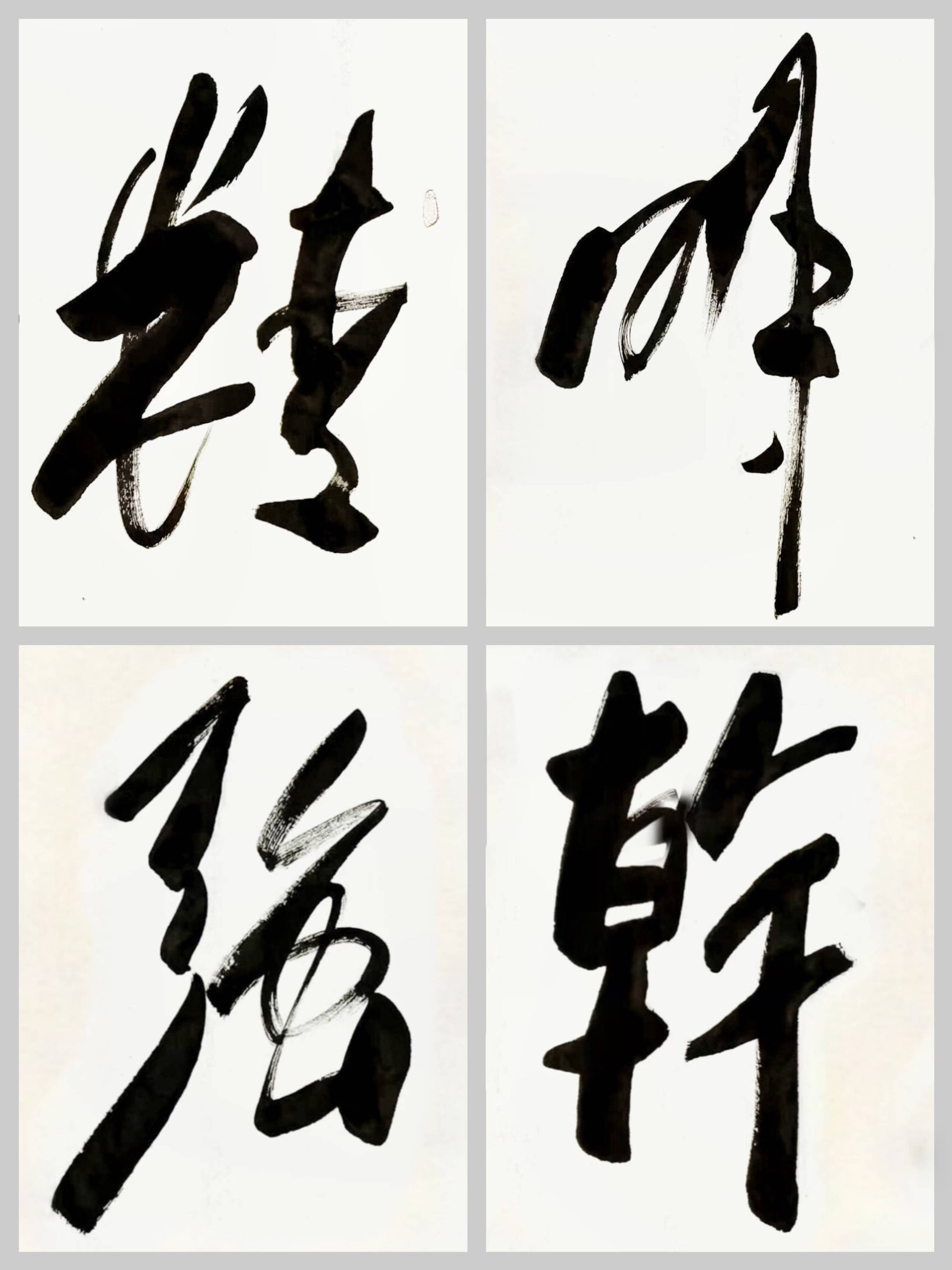 书房办公室字画傅继英书法作品《精明强干》成就卓越的利器