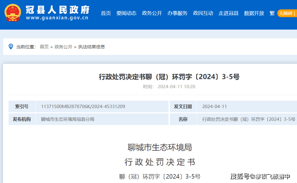 山东聊城市生态环境局冠县分局11日发布行政处罚信息,山东冠县德威