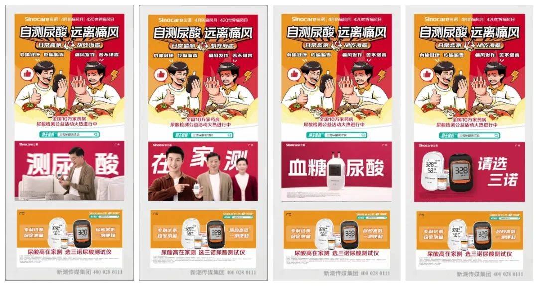 420世界痛风日三诺生物霸屏新潮传媒护航健康助力痛风防治