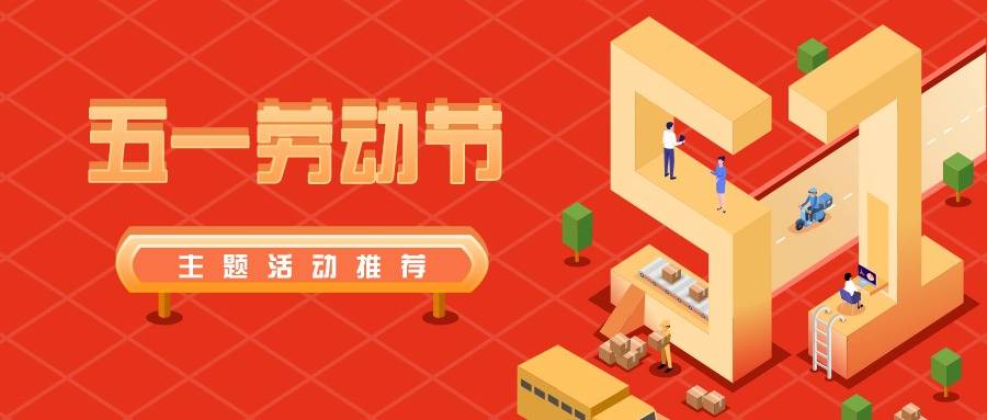 2024最新五一劳动节主题活动策划方案来咯