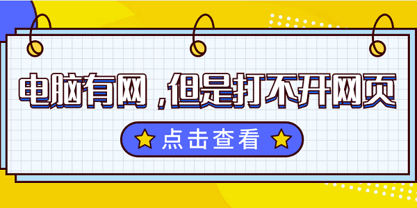 笔记本电脑有网但看不清楚页面，依照这三种方式化解