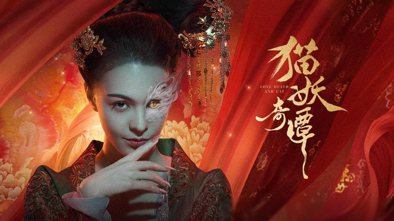 猫妖奇谭:裸露的身体与人性的色欲贪婪的故事