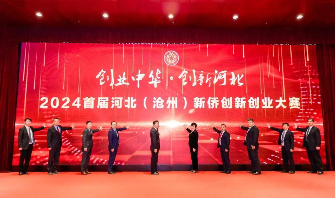 创业中华创新河北2024首届河北沧州新侨创新创业大赛正式启幕
