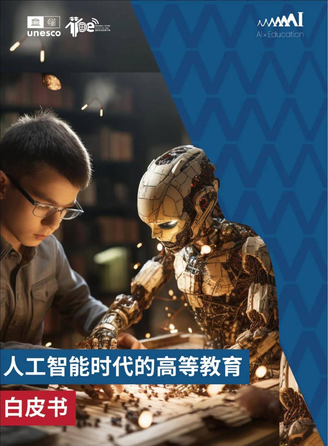 2024人工智能高等教育的教学挑战与机遇人工智能高等教育白皮书