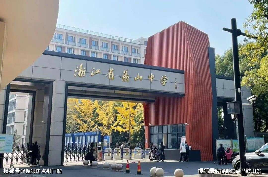 创办于1938年的萧山中学,以实力不断续写辉煌项目隔壁就是萧山广电与