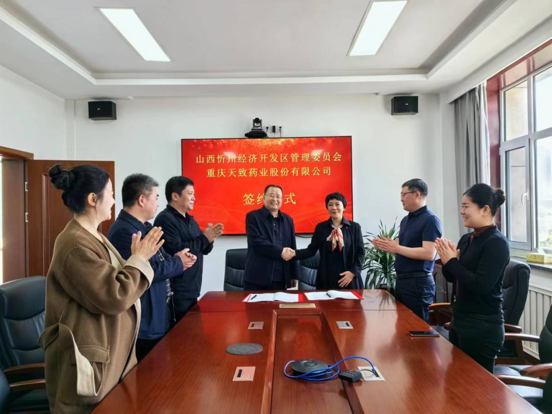 忻州经济开发区与重庆天致药业签订项目投资协议
