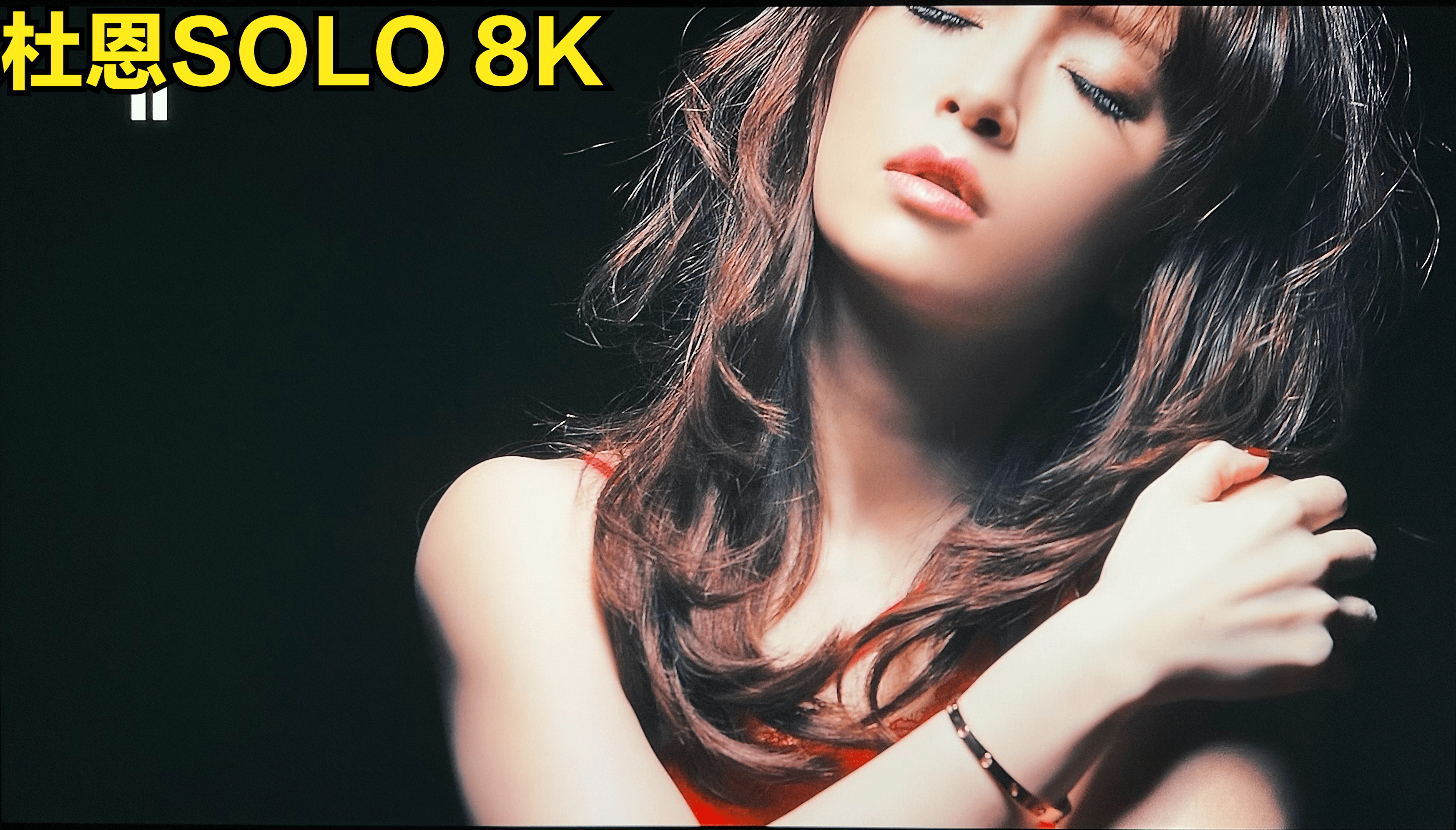 在滨崎步这个拥有大量明暗画面的高清mv中,solo 8k的画面优势会突出