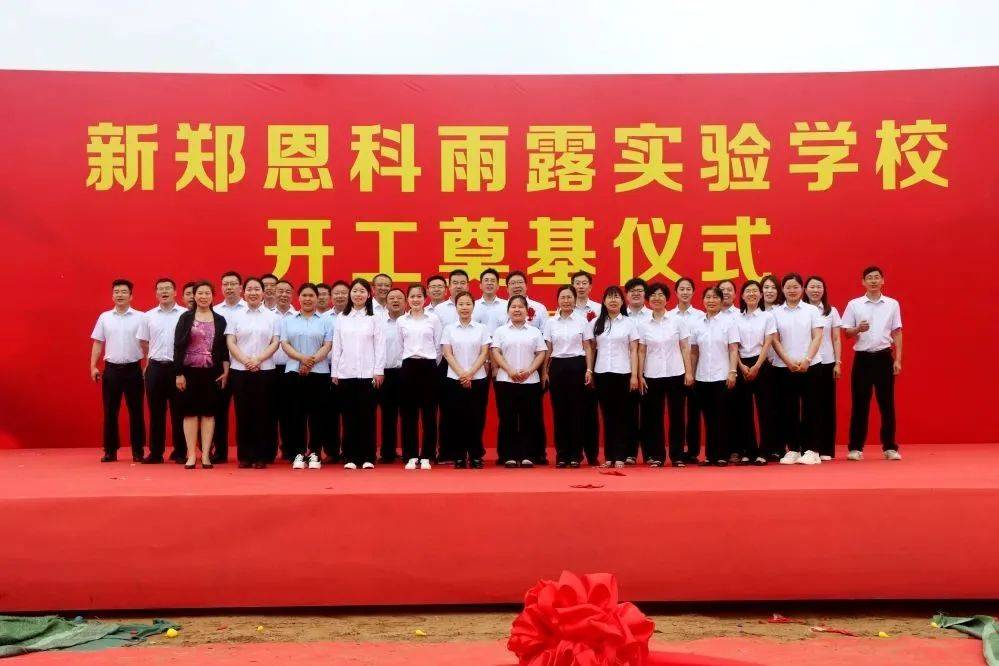 恩科再启新征程新郑恩科雨露实验学校开工奠基仪式圆满成功