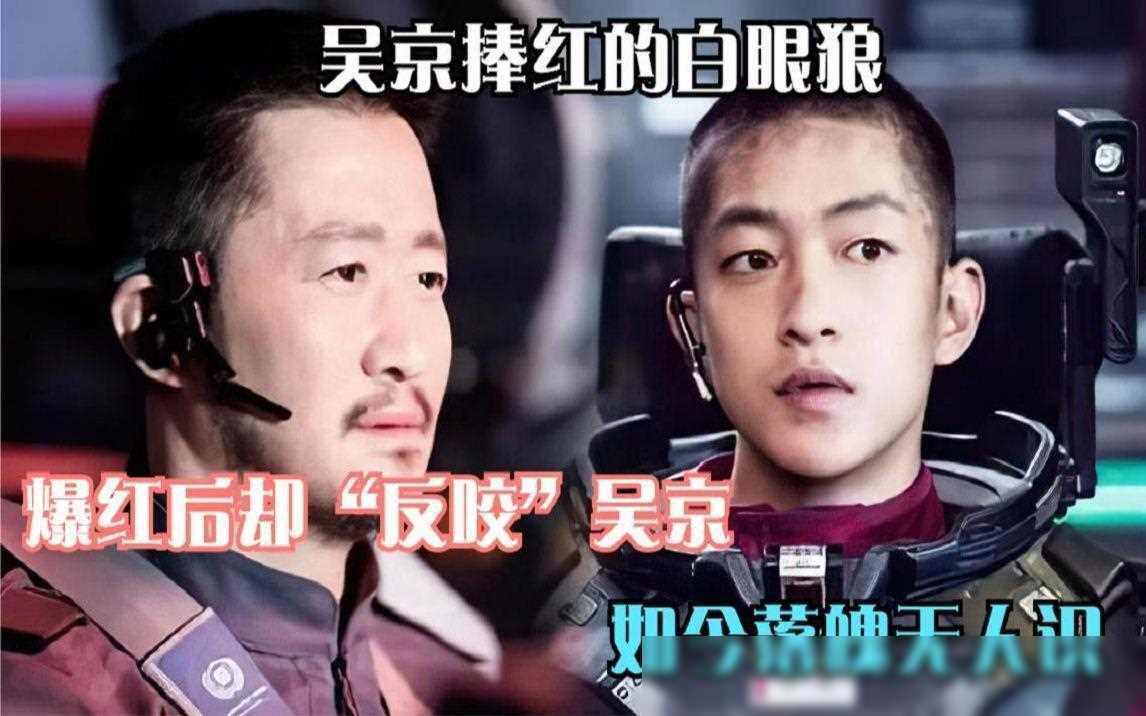 吴京捧红的黑历史艺人,爆红后反目成仇,如今销声匿迹