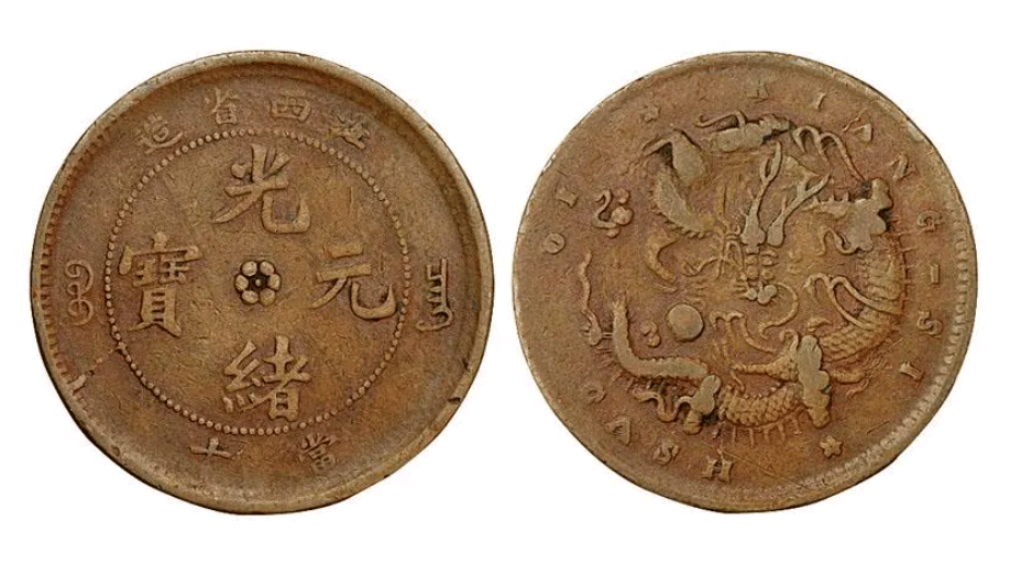 拍品_铜币_钱币