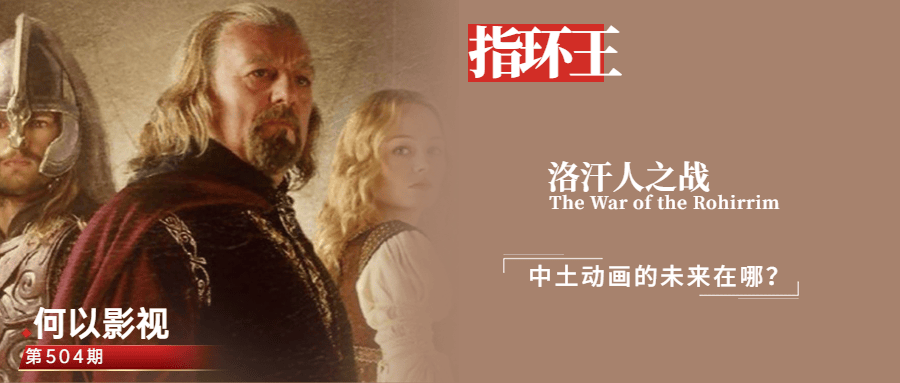 原创指环王洛汗人之战可弥补一个重大认知拓展更大未来