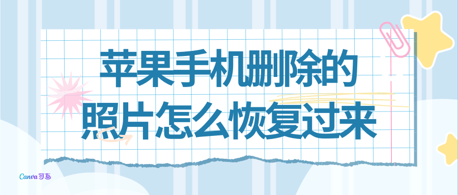 苹果手机删除的照片怎么恢复过来介绍6个苹果手机数据恢复软件