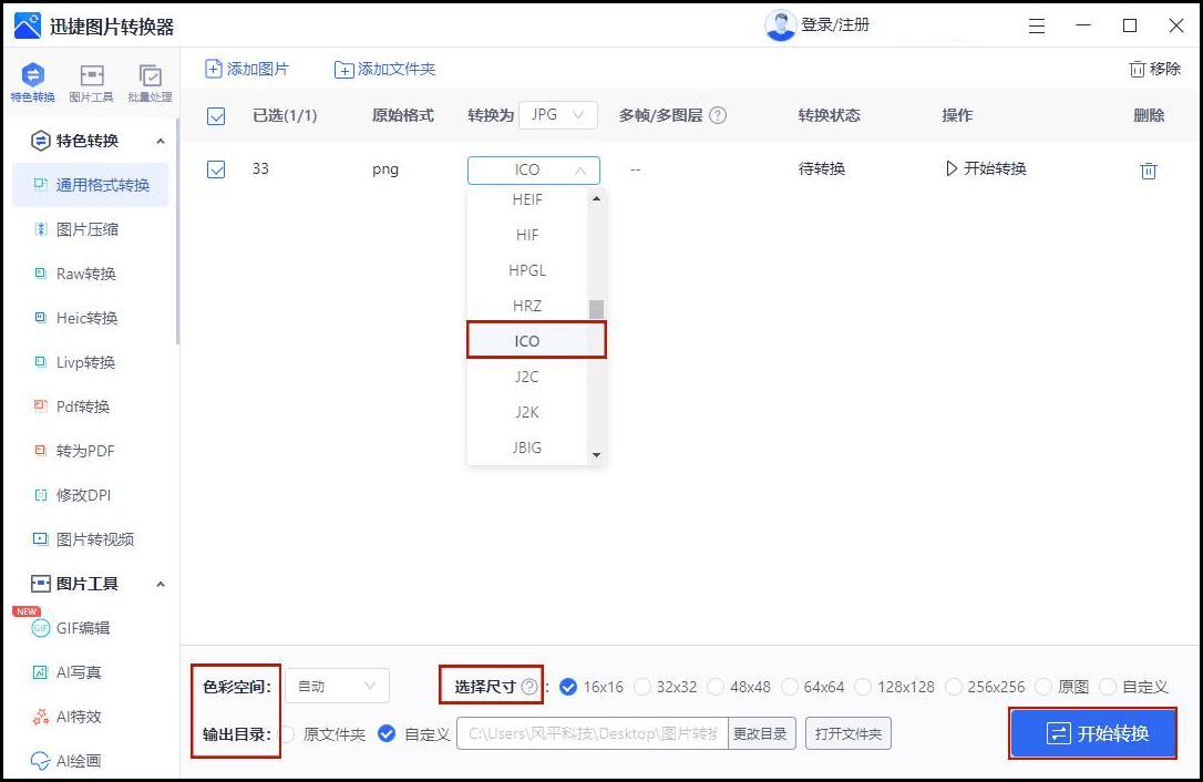 怎么把图片转换成ico格式教你三种快速转换方法