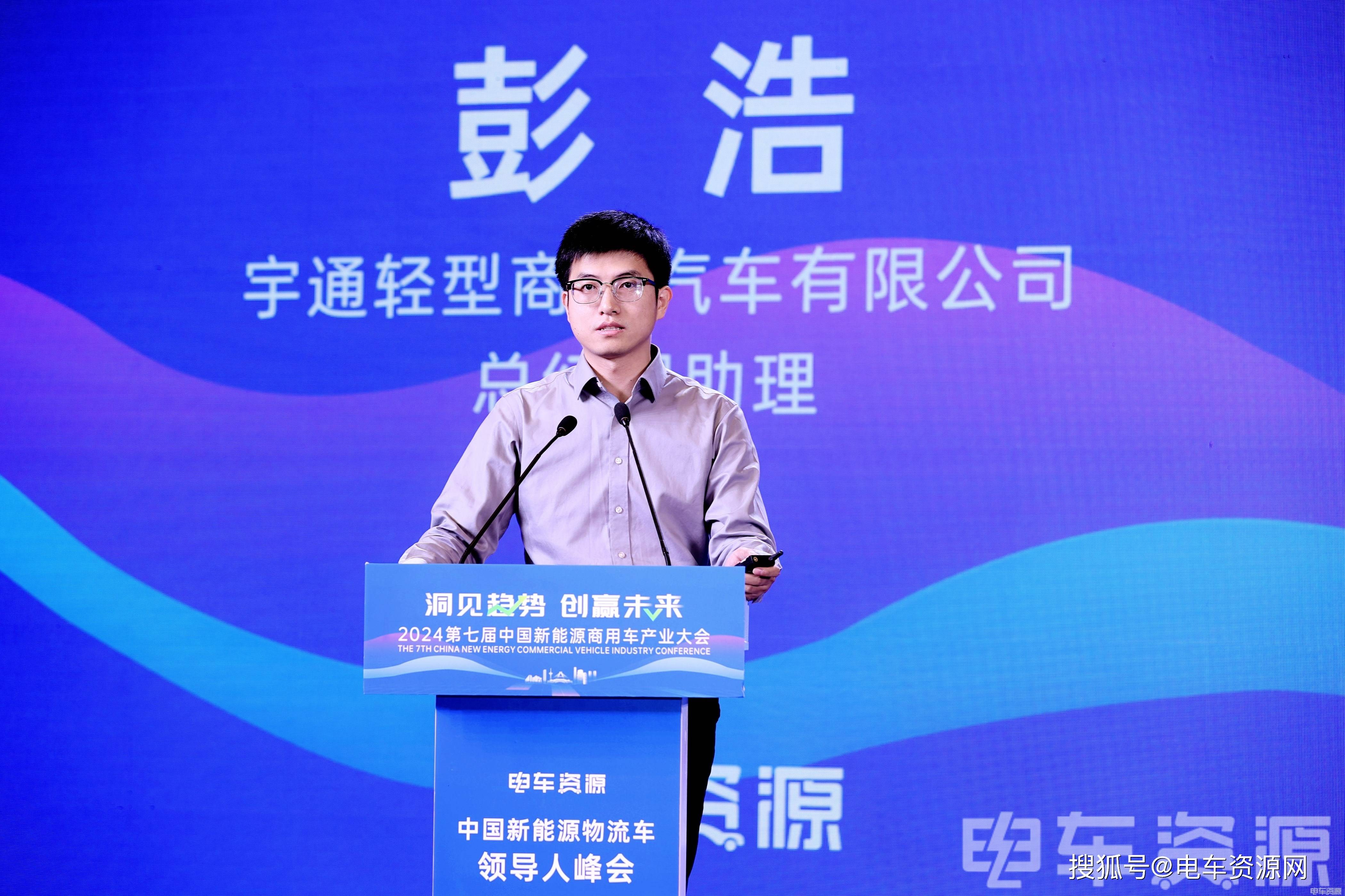 宇通轻型商用汽车有限公司总经理助理彭浩发表《浅谈新能源轻卡的高