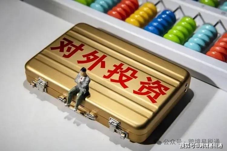 最后,实施odi.第三步,外汇管理局备案(银行放外汇,外管局监管.