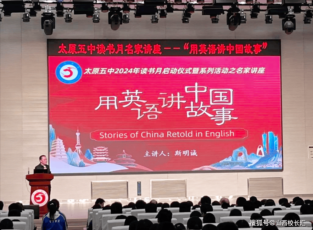 原创用英文讲好中国故事山西太原五中开展2024年名家讲座暨读书月启动