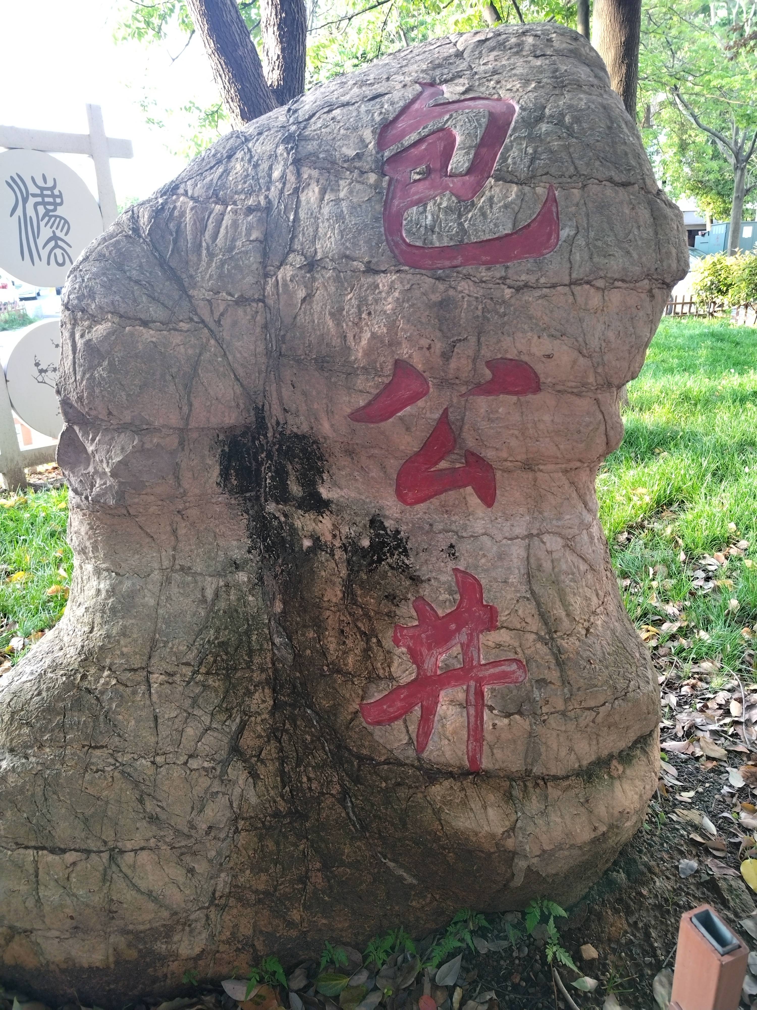 据史料记载:包公开的四眼井,在元代金兵攻破池州城后,被淤塞,直到明朝