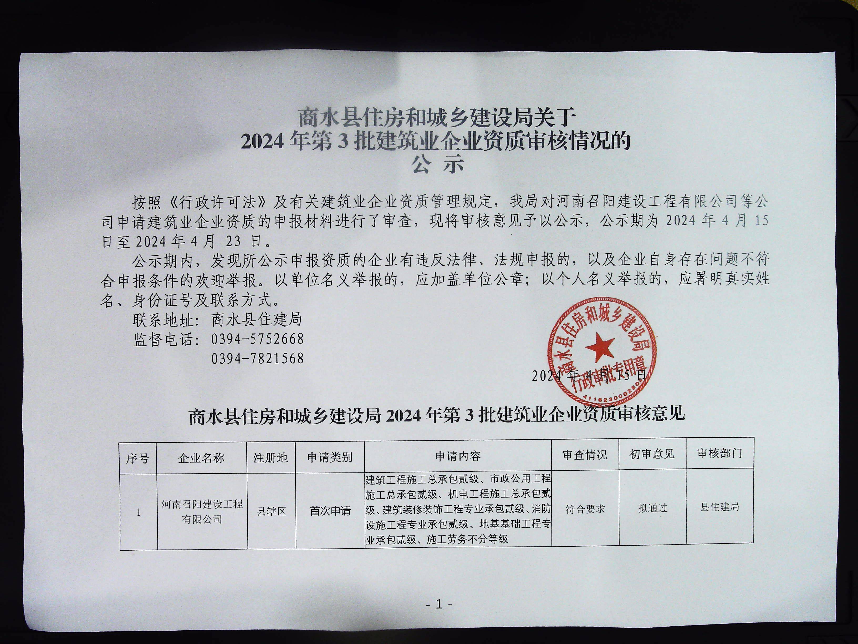 商水县住房和城乡建设局关于2024年第3批建筑业企业资质审核情况的