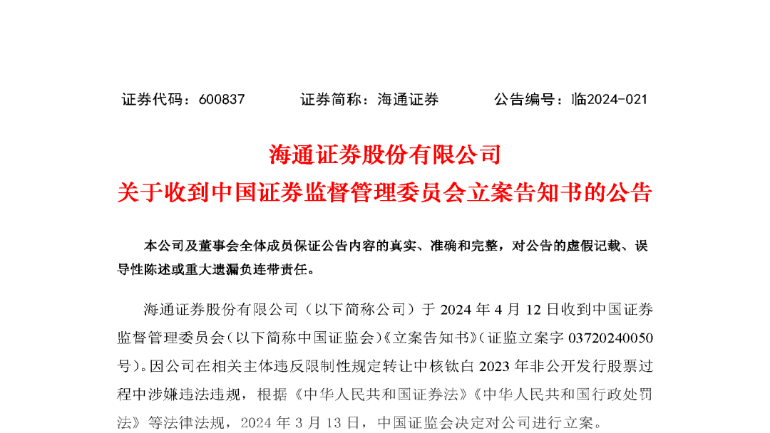 海通证券因95后百亿富豪被调查股民索赔已发车