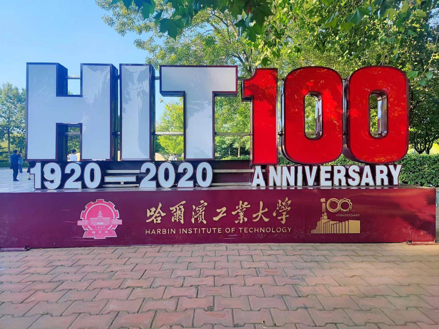 来看看山东哪个国际本科值得选!_哈工大_威海_项目