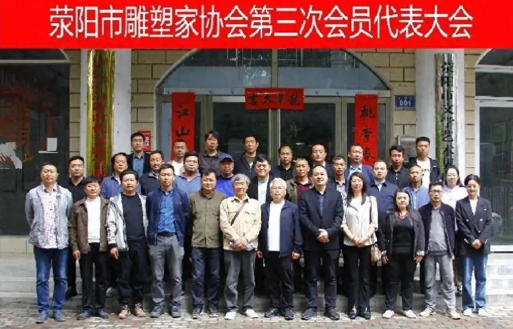 荥阳市雕塑家协会召开第三次会员代表大会