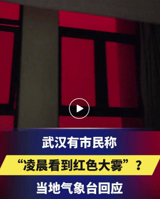 武汉凌晨现红色大雾,气象局回应啦