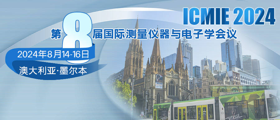 第八届国际测量仪器与电子学会议即将召开澳大利亚墨尔本约见