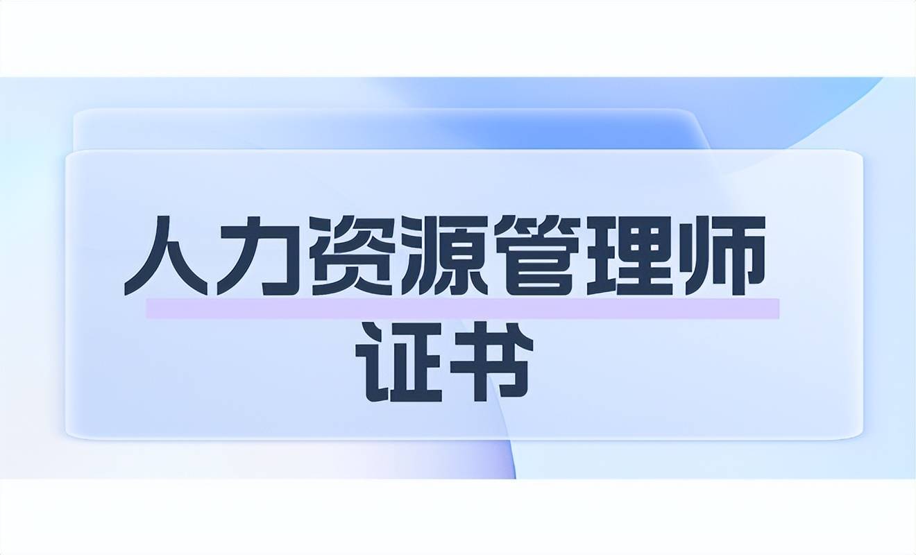 人力资源管理师证书:报考流程?报考时间?工作内容是什么?