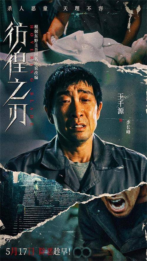 电影彷徨之刃定档5月17日王千源王景春联手对抗邪恶少年