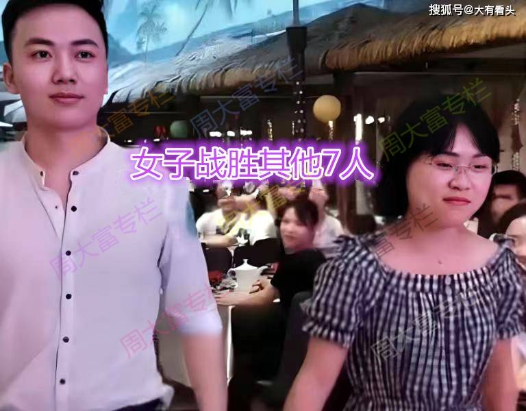 广东相亲女子向帅哥表白成功胜过7人白富美男的眼光太差