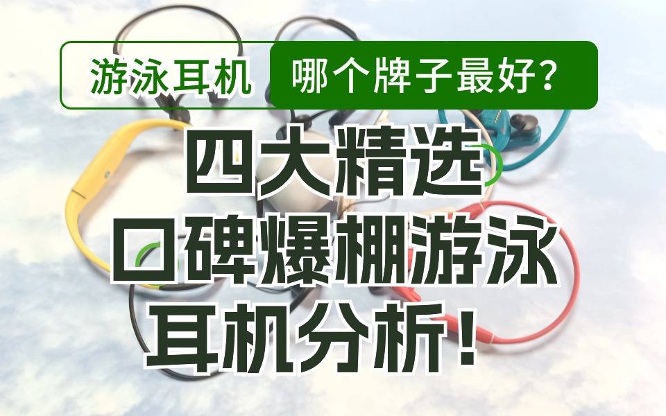 游泳耳机哪个牌子最好?四大精选口碑爆棚游泳耳机分析!