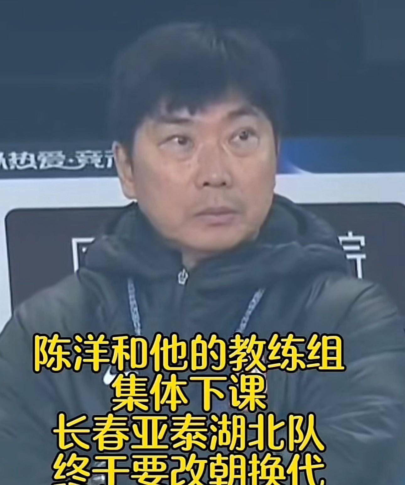 原创媒体人长春亚泰主帅陈洋和他的教练组集体下课