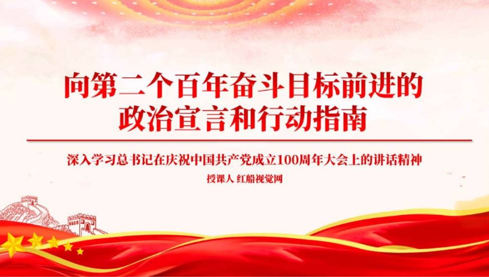 学习第二个百年奋斗目标主题课件