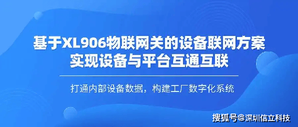 基于xl906物联网关的设备联网方案,实现设备与平台___