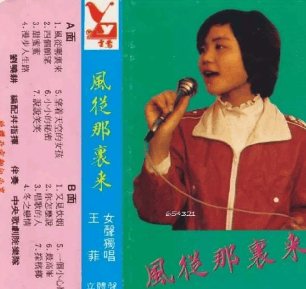 王菲录制了个人第一张磁带专辑《风从哪里来》,其中的曲目都是邓丽君