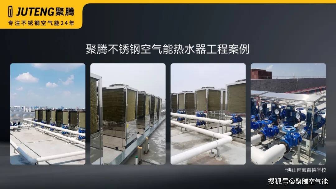 聚腾不锈钢空气能热水器打造恒温校园热水保障师生舒适用水生活