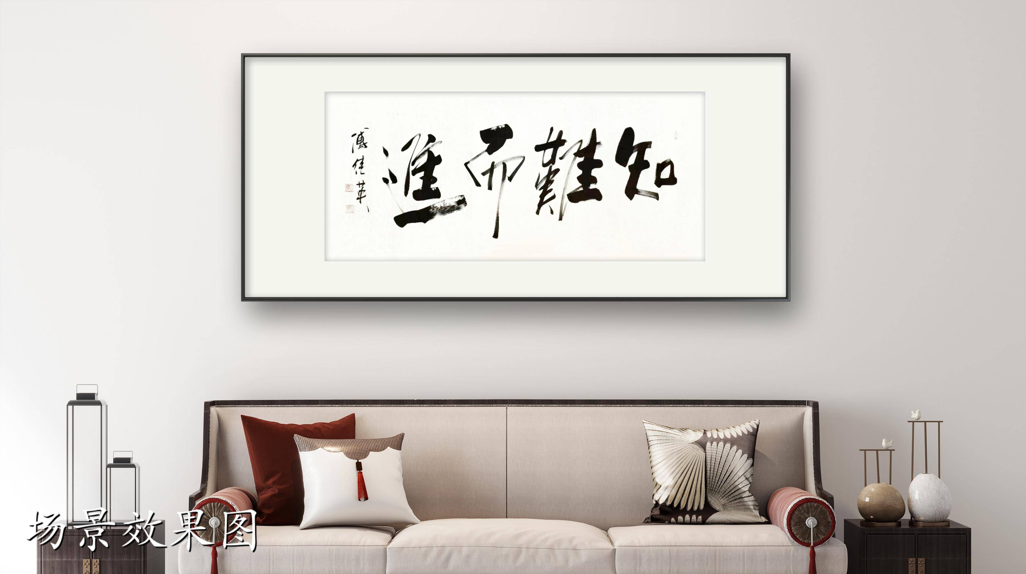 办公室字画傅继英书法作品《知难而进》突破困境,敢于前行