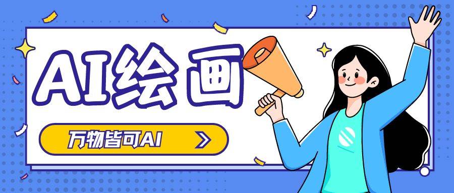 它的整体操作非常简便,而且还有多种模型可供选择,涵盖了炫彩插画